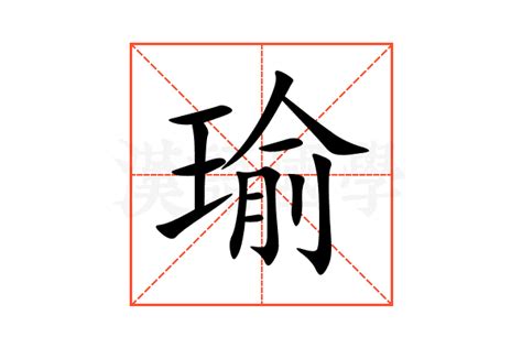 瑜字|瑜的意思，瑜字的意思